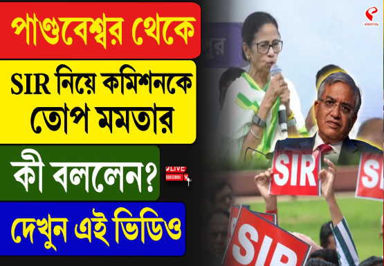পাণ্ডবেশ্বর থেকে SIR নিয়ে কমিশনকে তোপ মমতার, কী বললেন?
