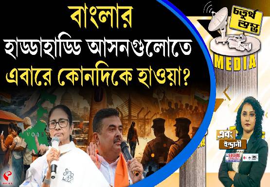 Fourth Pillar | বাংলার হাড্ডাহাড্ডি আসনগুলোতে এবারে কোনদিকে হাওয়া?