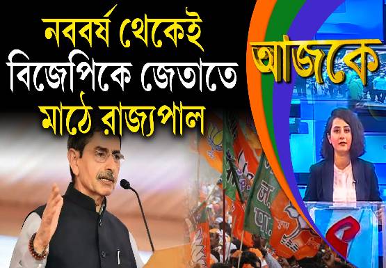 Aajke | নববর্ষ থেকেই বিজেপিকে জেতাতে মাঠে রাজ্যপাল