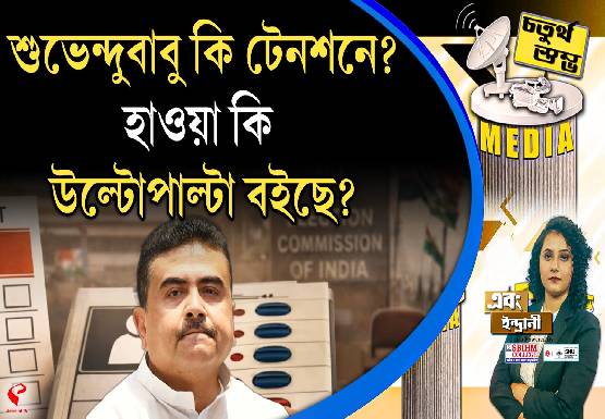 Fourth Pillar | শুভেন্দুবাবু কি টেনশনে? হাওয়া কি উল্টোপাল্টা বইছে?