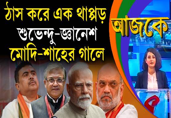 Aajke | ঠাস করে এক থাপ্পড় শুভেন্দু–জ্ঞানেশ–মোদি-শাহের গালে