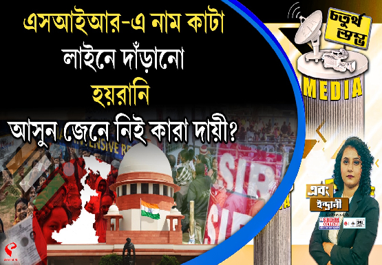 Fourth Pillar | এসআইআর-এ নাম কাটা, লাইনে দাঁড়ানো, হয়রানি, আসুন জেনে নিই কারা দায়ী?