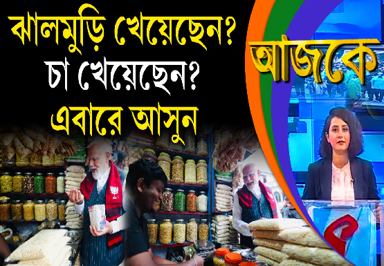Aajke | ঝালমুড়ি খেয়েছেন? চা খেয়েছেন? এবারে আসুন