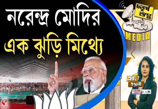 Fourth Pillar | নরেন্দ্র মোদির এক ঝুড়ি মিথ্যে