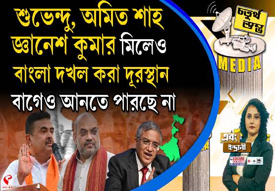 Fourth Pillar | শুভেন্দু, অমিত শাহ, জ্ঞানেশ কুমার মিলেও বাংলা দখল করা দূরস্থান, বাগেও আনতে পারছে না