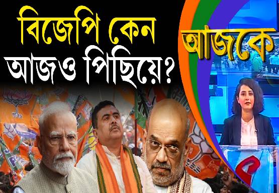 Aajke | বিজেপি কেন আজও পিছিয়ে?