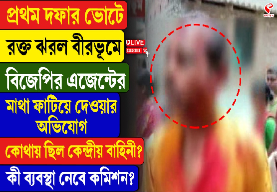 প্রথম দফার ভোটে রক্ত ঝরল বীরভূমে, বিজেপির এজেন্টের মাথা ফাটিয়ে দেওয়ার অভিযোগ