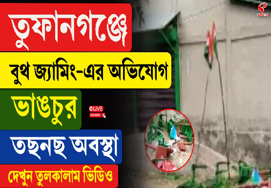তুফানগঞ্জে বুথ জ্যামিং-এর অভিযোগ, ভাঙচুর তছনছ অবস্থা