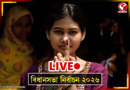 West Bengal Assembly Election 2026 LIVE : প্রথম দফায় রেকর্ড ভোট পড়ল বাংলায়! বিকেল ৫টা পর্যন্ত পরিসংখ্যান কত? জানলে চমকে উঠবেন