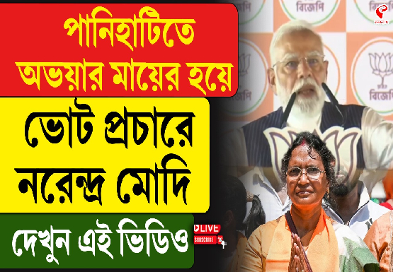 পানিহাটিতে অভয়ার মায়ের হয়ে ভোট প্রচারে নরেন্দ্র মোদি