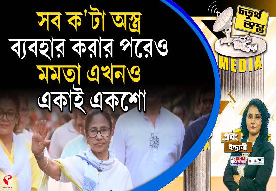 Fourth Pillar | সব ক’টা অস্ত্র ব্যবহার করার পরেও মমতা এখনও একাই একশো