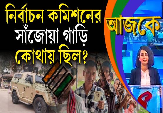 Aajke | নির্বাচন কমিশনের সাঁজোয়া গাড়ি কোথায় ছিল?