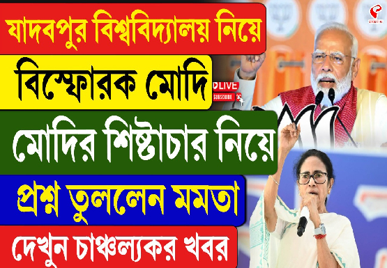যাদবপুর বিশ্ববিদ্যালয়ে নিয়ে বিস্ফোরক মোদি, মোদির শিষ্টাচার নিয়ে প্রশ্ন তুললেন মমতা
