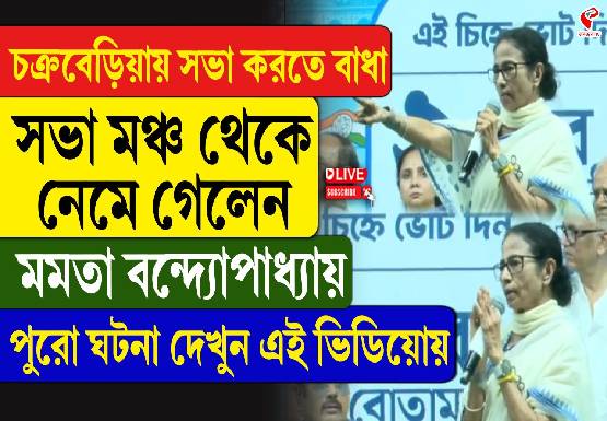 ভবানীপুরে মমতার সভায় বাধা! মাইক লাগিয়ে ‘ডিস্টার্ব’ বিজেপির! কী বলে মঞ্চ ছাড়লেন তৃণমূল সুপ্রিমো?
