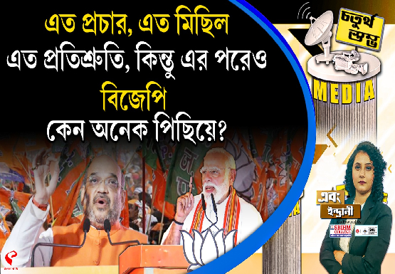 Fourth Pillar |এত প্রচার, এত মিছিল, এত প্রতিশ্রুতি, কিন্তু এর পরেও বিজেপি কেন অনেক পিছিয়ে?