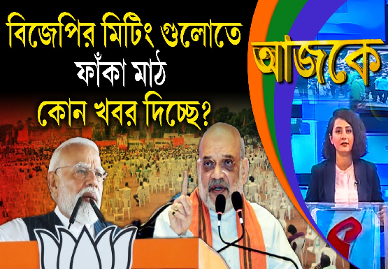 Aajke | বিজেপির মিটিং গুলোতে ফাঁকা মাঠ কোন খবর দিচ্ছে?