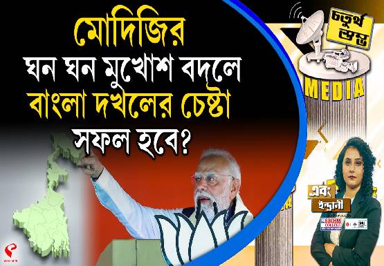 Fourth Pillar | মোদিজির ঘন ঘন মুখোশ বদলে বাংলা দখলের চেষ্টা সফল হবে?
