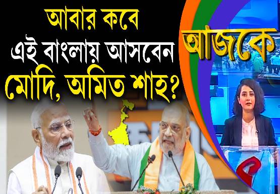 Aajke | আবার কবে এই বাংলায় আসবেন মোদি, অমিত শাহ?