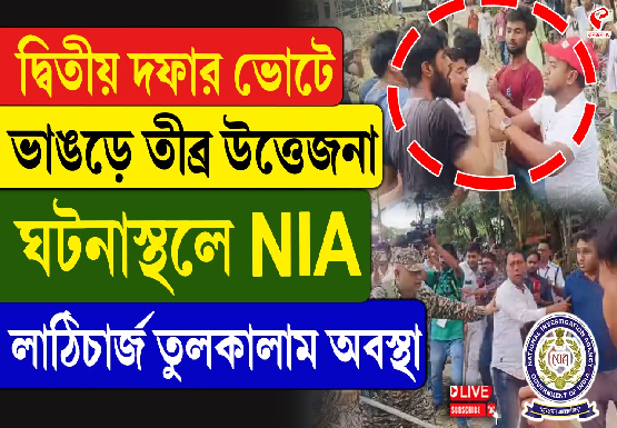 ভাঙড় রয়েছে ভাঙড়ে, নওশাদকে ঘিরে বিক্ষোভ, কেন্দ্রীয় বাহিনীর লাঠিচার্জ