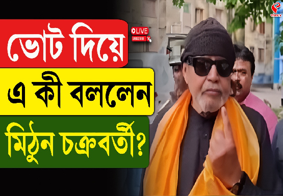 ভোট দিয়ে এ কী বললেন মিঠুন চক্রবর্তী?