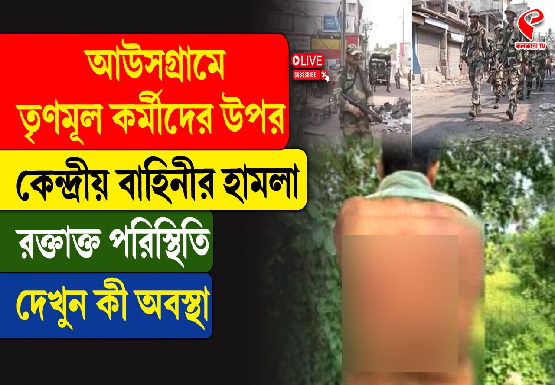 আউসগ্রামে তৃণমূল কর্মীদের উপর কেন্দ্রীয় বাহিনীর হামলা