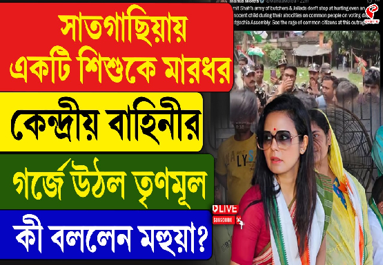 সাতগাছিয়ায় একটি শিশুকে মারধর কেন্দ্রীয় বাহিনীর, কী বললেন মহুয়া?