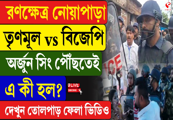 ভোট শেষের মুখে নোয়াপাড়ায় উত্তেজনা, তৃণমূল–বিজেপি সংঘর্ষ