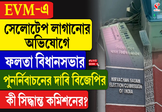 EVM-এ সেলোটেপ লাগানোর অভিযোগে ফলতা বিধানসভার পুনর্নিবাচনের দাবি বিজেপির