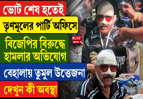 ভোট শেষ হতেই তৃণমূলের পার্টি অফিসে বিজেপির বিরুদ্ধে হামলার অভিযোগ বেহালায়