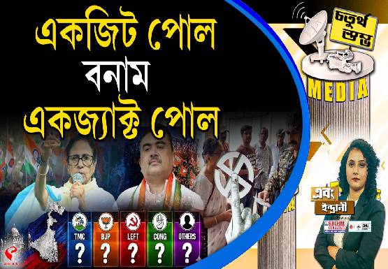 Fourth Pillar | একজিট পোল বনাম একজ্যাক্ট পোল