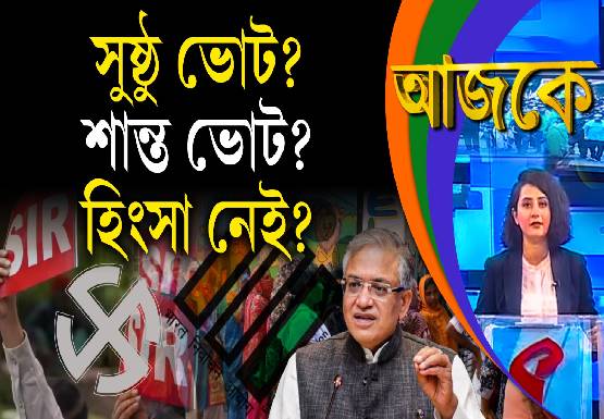 Aajke | সুষ্ঠু ভোট? শান্ত ভোট? হিংসা নেই?