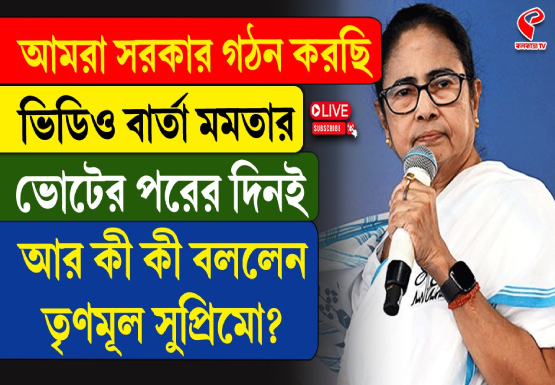 আমরা সরকার গঠন করছি, ভিডিও বার্তা মমতার, আর কী কী বললেন তৃণমূল সুপ্রিমো?