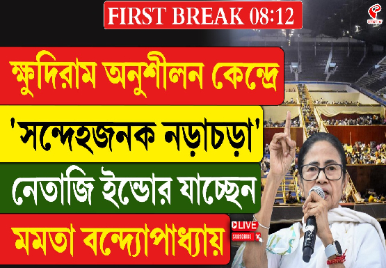 ক্ষুদিরাম অনুশীলন কেন্দ্রে ‘সন্দেহজনক’ গতিবিধি, নেতাজি ইন্ডোর যাচ্ছেন মমতা