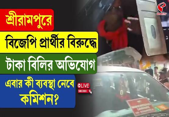বুথে বুথে টাকা বিলি বিজেপি প্রার্থীর! হাতেনাতে ধরলেন গ্রামবাসীরা