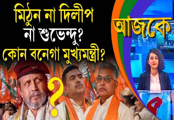 Aajke | মিঠুন না দিলীপ না শুভেন্দু? কোন বনেগা মুখ্যমন্ত্রী?