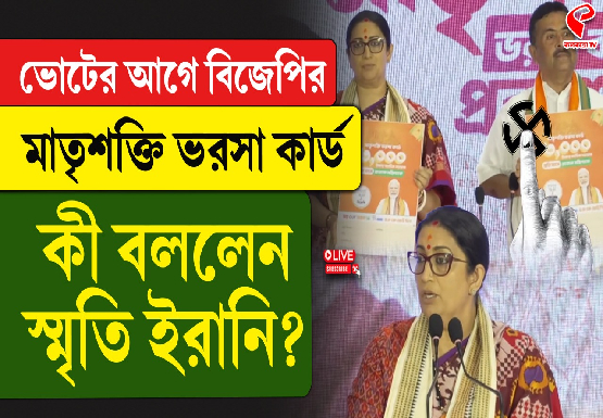ভোটের আগে বিজেপির মাতৃশক্তি ভরসা কার্ড, কী বললেন স্মৃতি ইরানি?