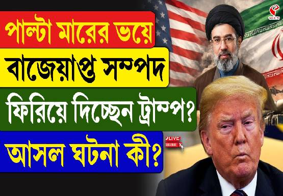 পাল্টা মারের ভয়ে বাজেয়াপ্ত সম্পদ ইরানকে ফিরিয়ে দিচ্ছেন ট্রাম্প? দেখুন বড় খবর