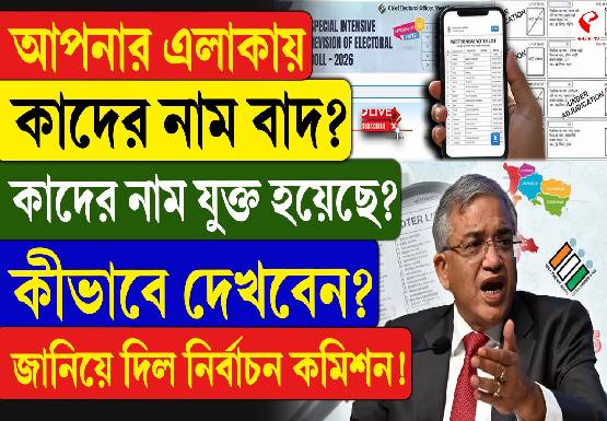 আপনার এলাকায় কাদের নাম বাদ? কাদের নাম যুক্ত হয়েছে? কীভাবে দেখবেন? জানিয়ে দিল নির্বাচন কমিশন