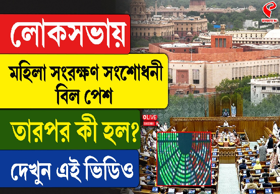 লোকসভায় মহিলা সংরক্ষণ সংশোধনী বিল পেশ, তারপর কী হল? দেখুন এই ভিডিও