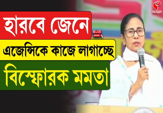 হারবে জেনে এজেন্সিকে কাজে লাগাচ্ছে, বিস্ফোরক মমতা