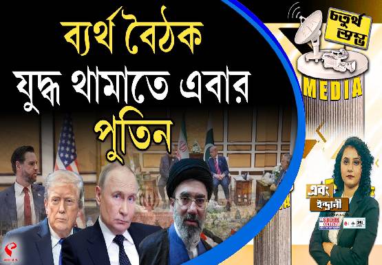 Fourth Pillar | ব্যর্থ বৈঠক, যুদ্ধ থামাতে এবার পুতিন