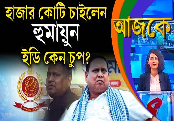 Aajke | হাজার কোটি চাইলেন হুমায়ুন, ইডি কেন চুপ?