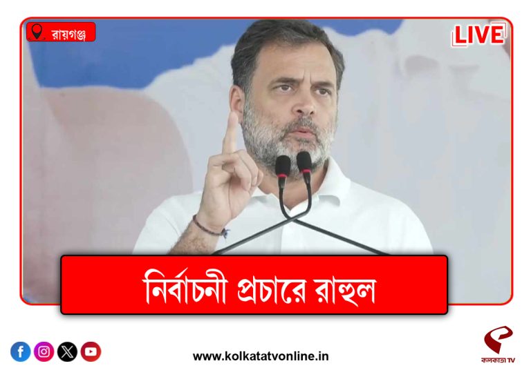 সারদা-রোজভ্যালি-আরজি কর-বেকার ভাতা, বাছাই করা ইস্যুতে মমতাকে তোপ রাহুলের