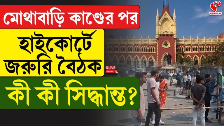 মোথাবাড়ি কাণ্ডের পর হাইকোর্টে জরুরি বৈঠক, কী কী সিদ্ধান্ত