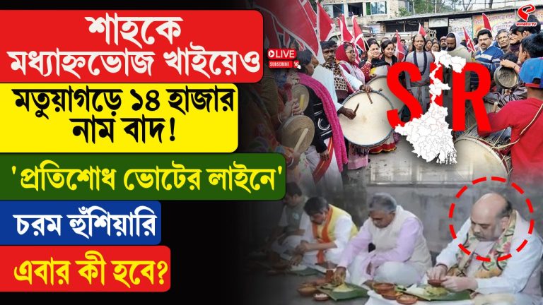 শাহকে মধ্যাহ্নভোেজ খাইয়েও মতুয়াগড়ে ১৪ হাজার নাম বাদ! ‘প্রতিশোধ ভোটের লাইনে’?