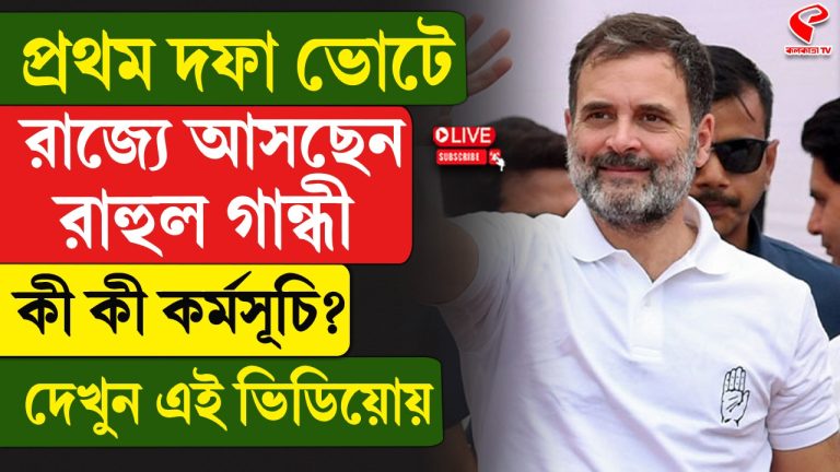 প্রথম দফার ভোটে রাজ্যে আসছেন রাহুল, কী কী কর্মসূচি