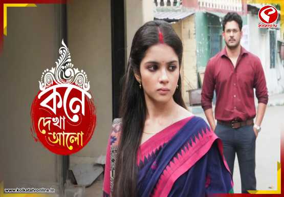 বন্ধ হচ্ছে না ‘কনে দেখা আলো’! ফোরামের শর্ত মানল চ্যানেল
