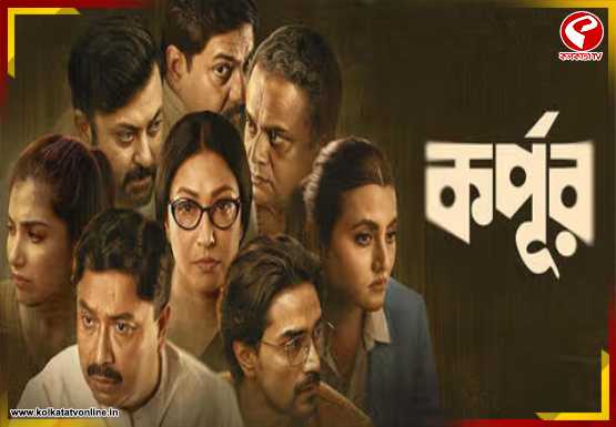 ‘কর্পূর’ মুক্তিতে আর আইনি বাধা নেই, তবে শেষ কথা বলবে নির্বাচন কমিশন! জানাল হাইকোর্ট