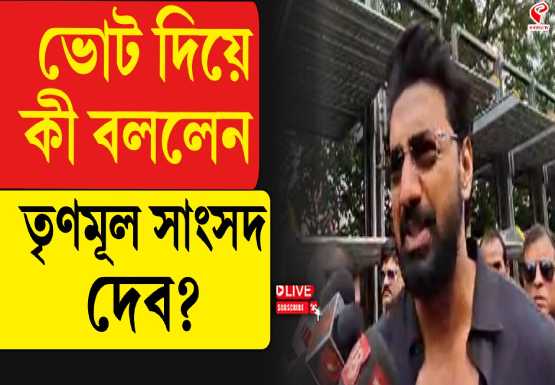 মা-বাবাকে পাশে নিয়েই ভোট দেবের