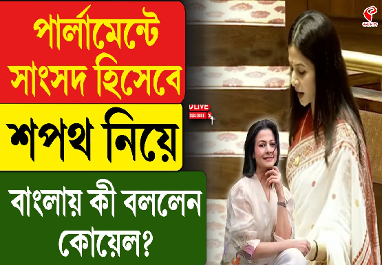 পার্লামেন্টে সাংসদ হিসবে শপথ নিয়ে বাংলায় কী বললেন কোয়েল?